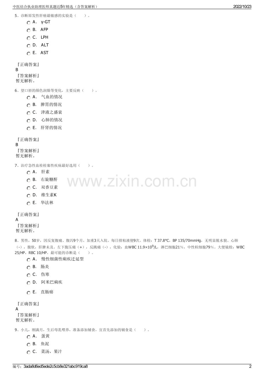 中医结合执业助理医师真题近5年精选（含答案解析）.pdf_第2页