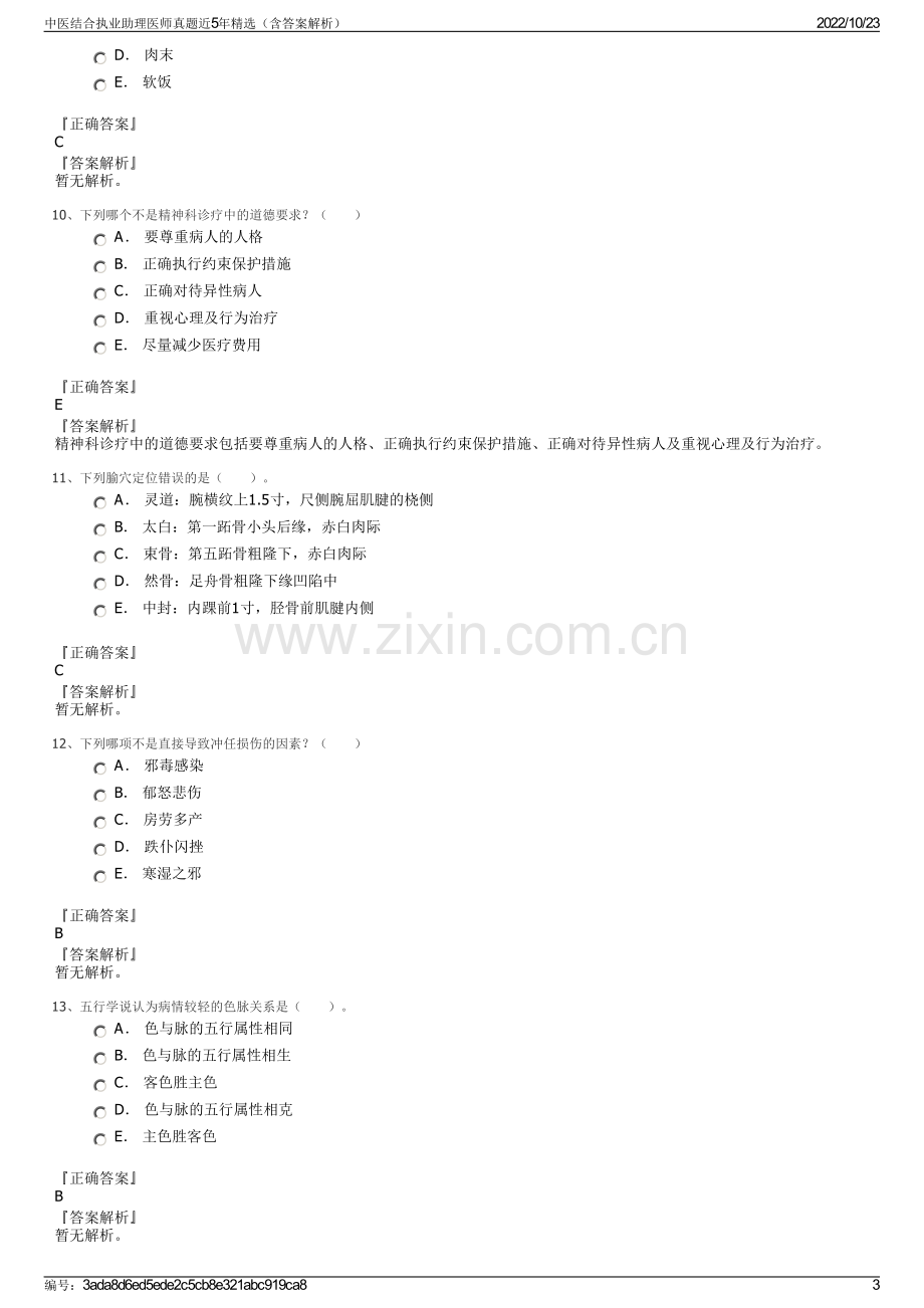 中医结合执业助理医师真题近5年精选（含答案解析）.pdf_第3页