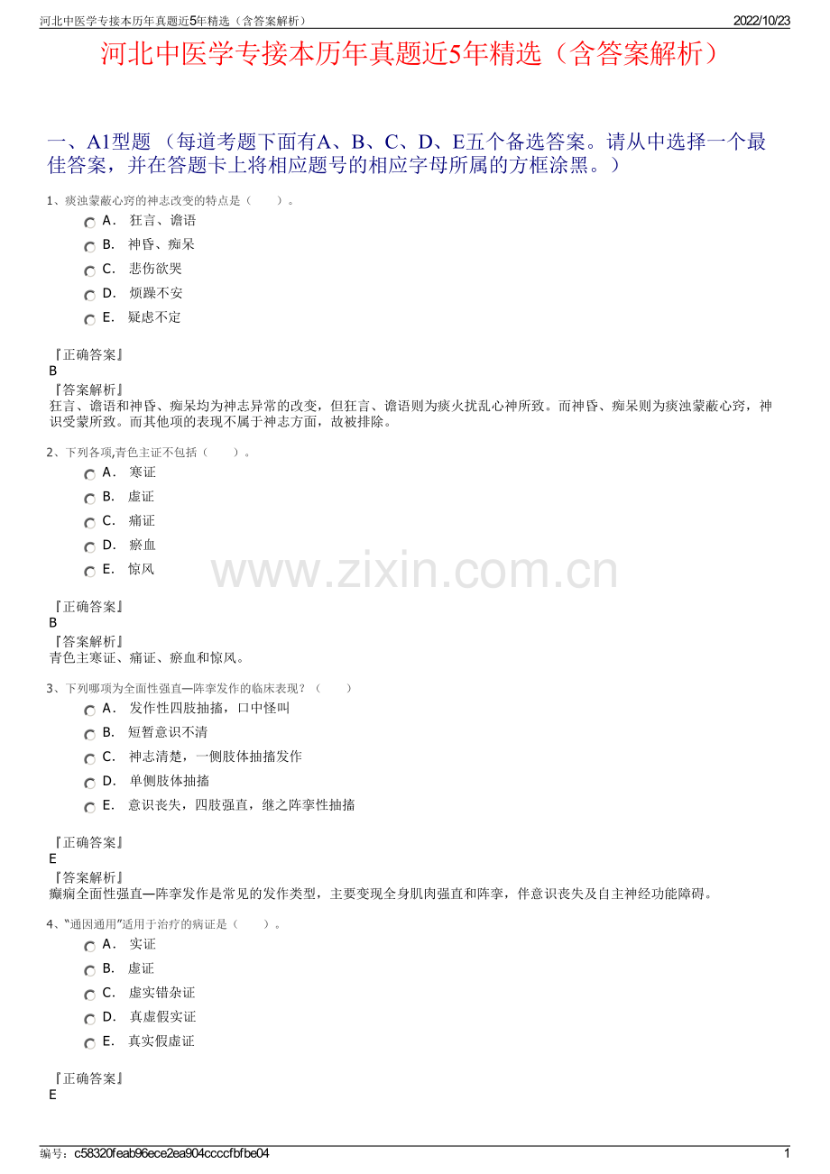 河北中医学专接本历年真题近5年精选（含答案解析）.pdf_第1页