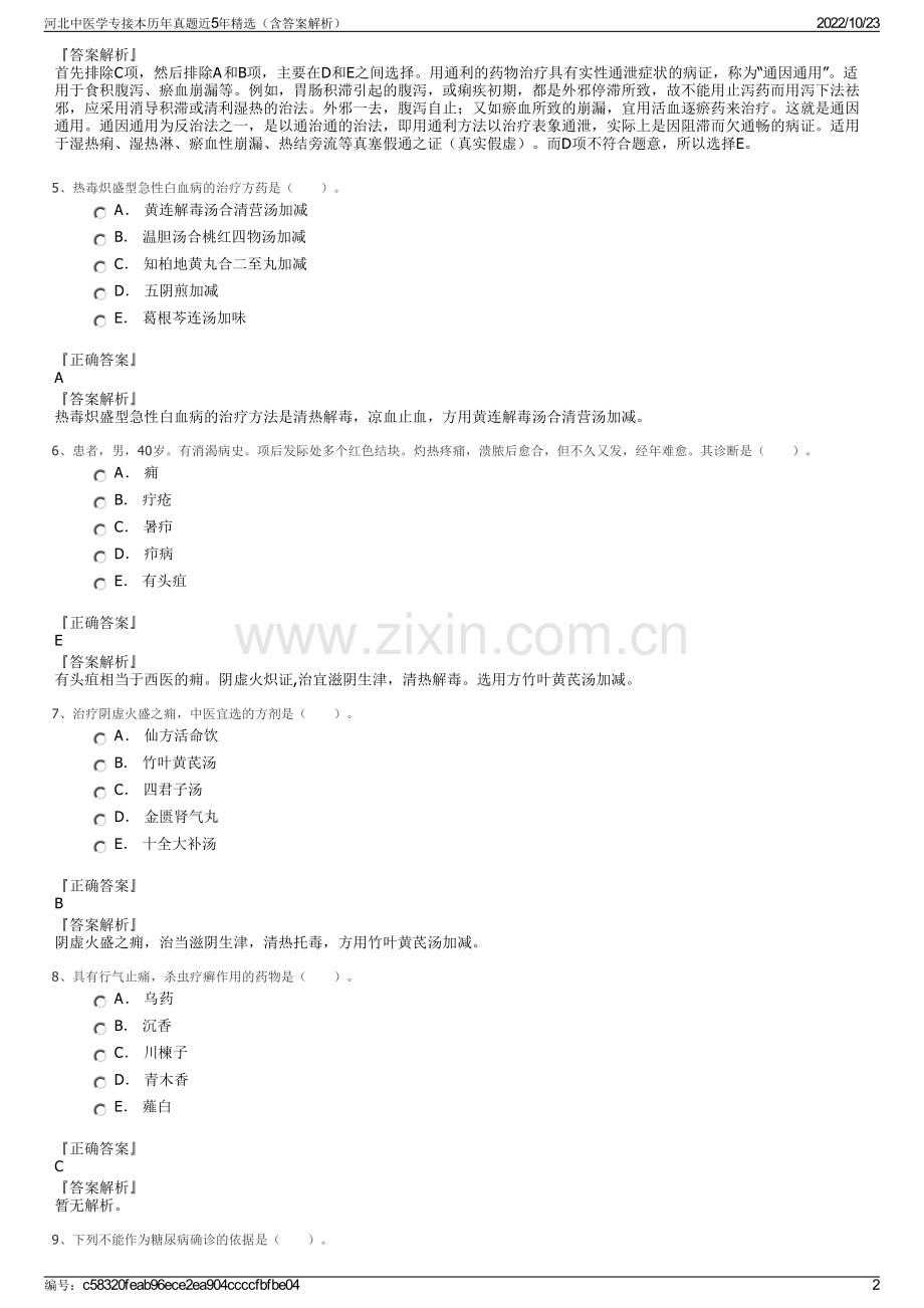 河北中医学专接本历年真题近5年精选（含答案解析）.pdf_第2页