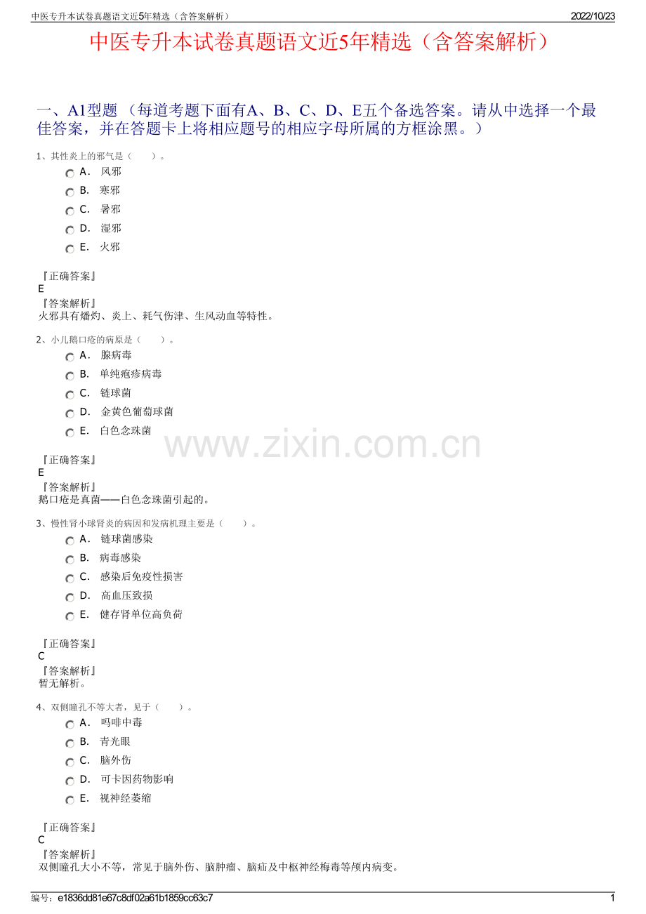 中医专升本试卷真题语文近5年精选（含答案解析）.pdf_第1页