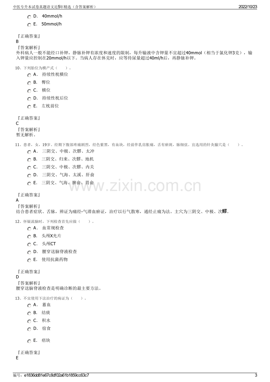 中医专升本试卷真题语文近5年精选（含答案解析）.pdf_第3页