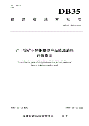 DB35∕T 1899-2020 红土镍矿不锈钢单位产品能源消耗评价指南(福建省).pdf
