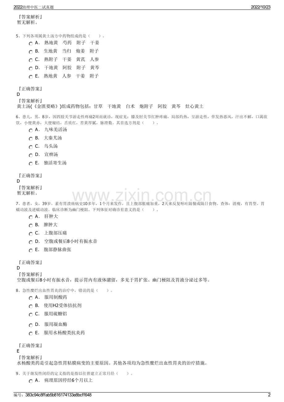 2022助理中医二试真题.pdf_第2页