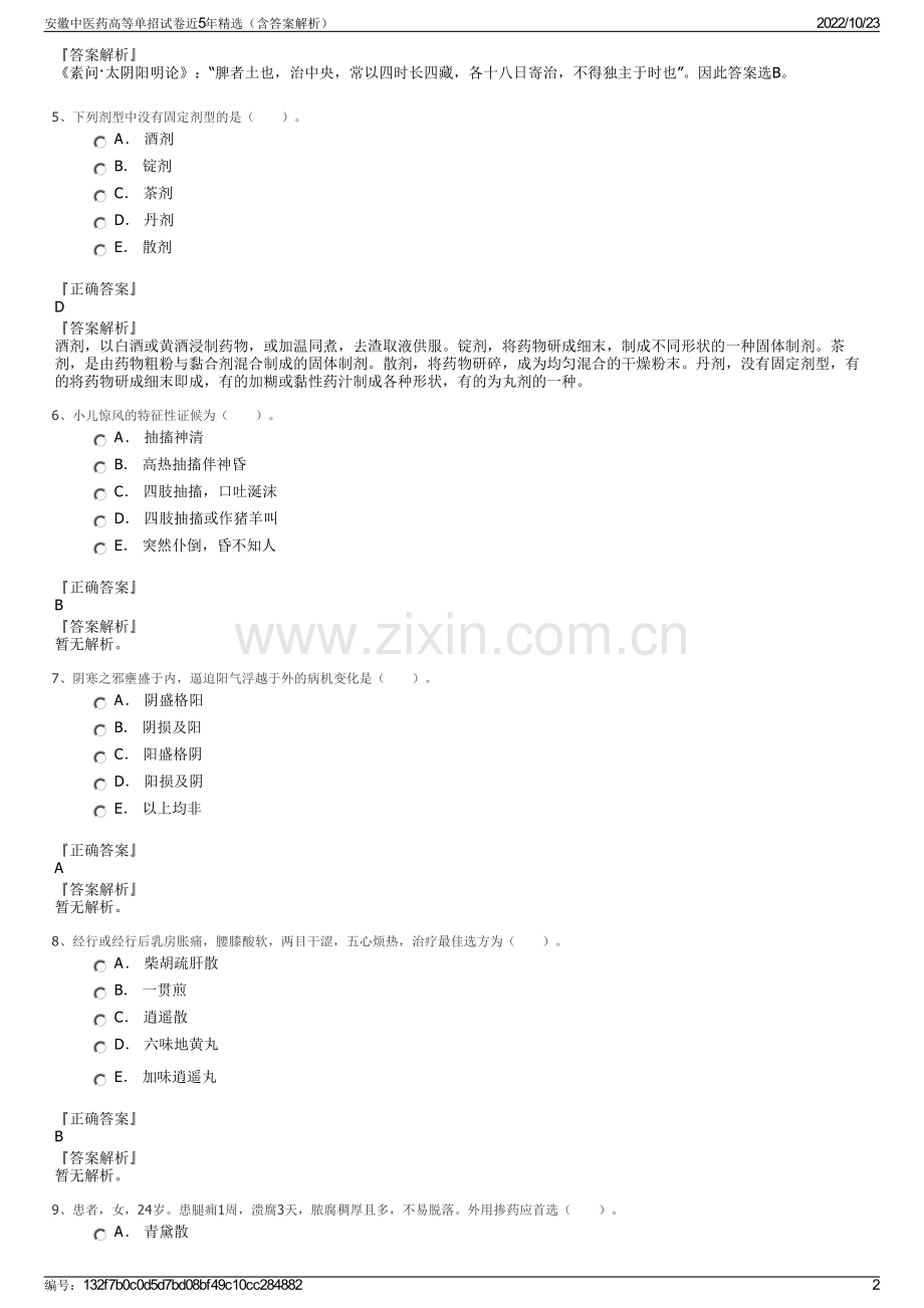 安徽中医药高等单招试卷近5年精选（含答案解析）.pdf_第2页