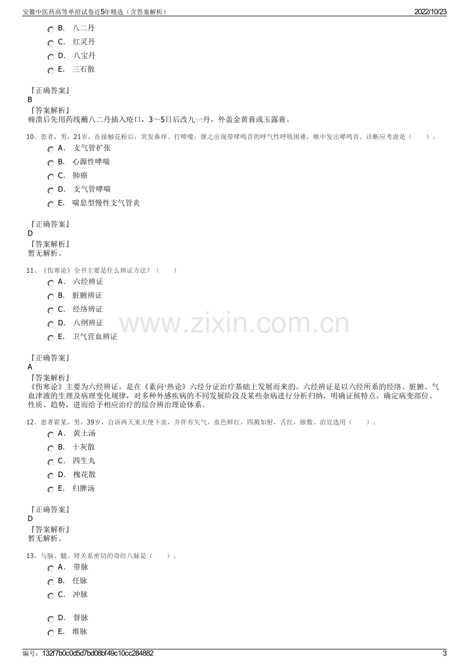 安徽中医药高等单招试卷近5年精选（含答案解析）.pdf_第3页