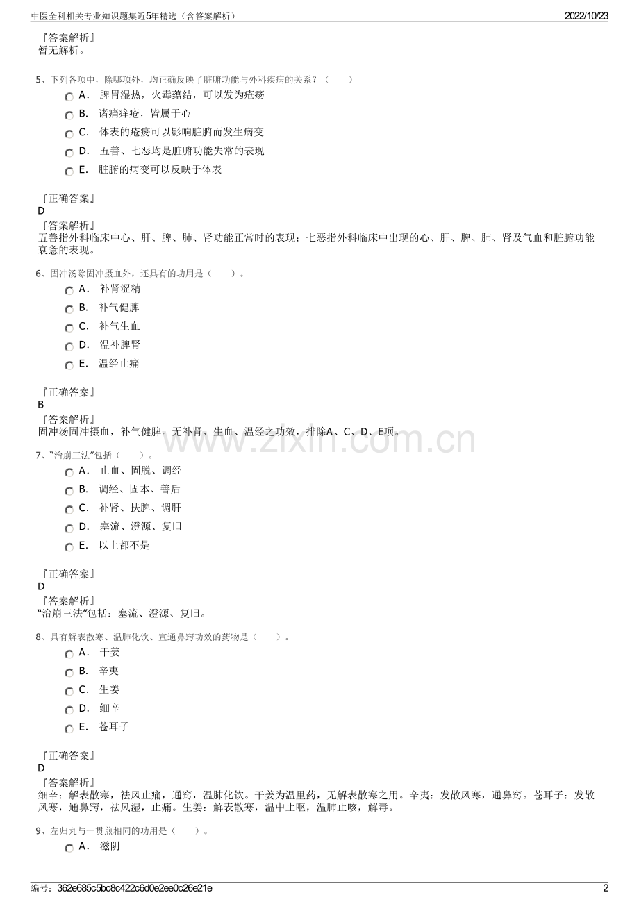 中医全科相关专业知识题集近5年精选（含答案解析）.pdf_第2页