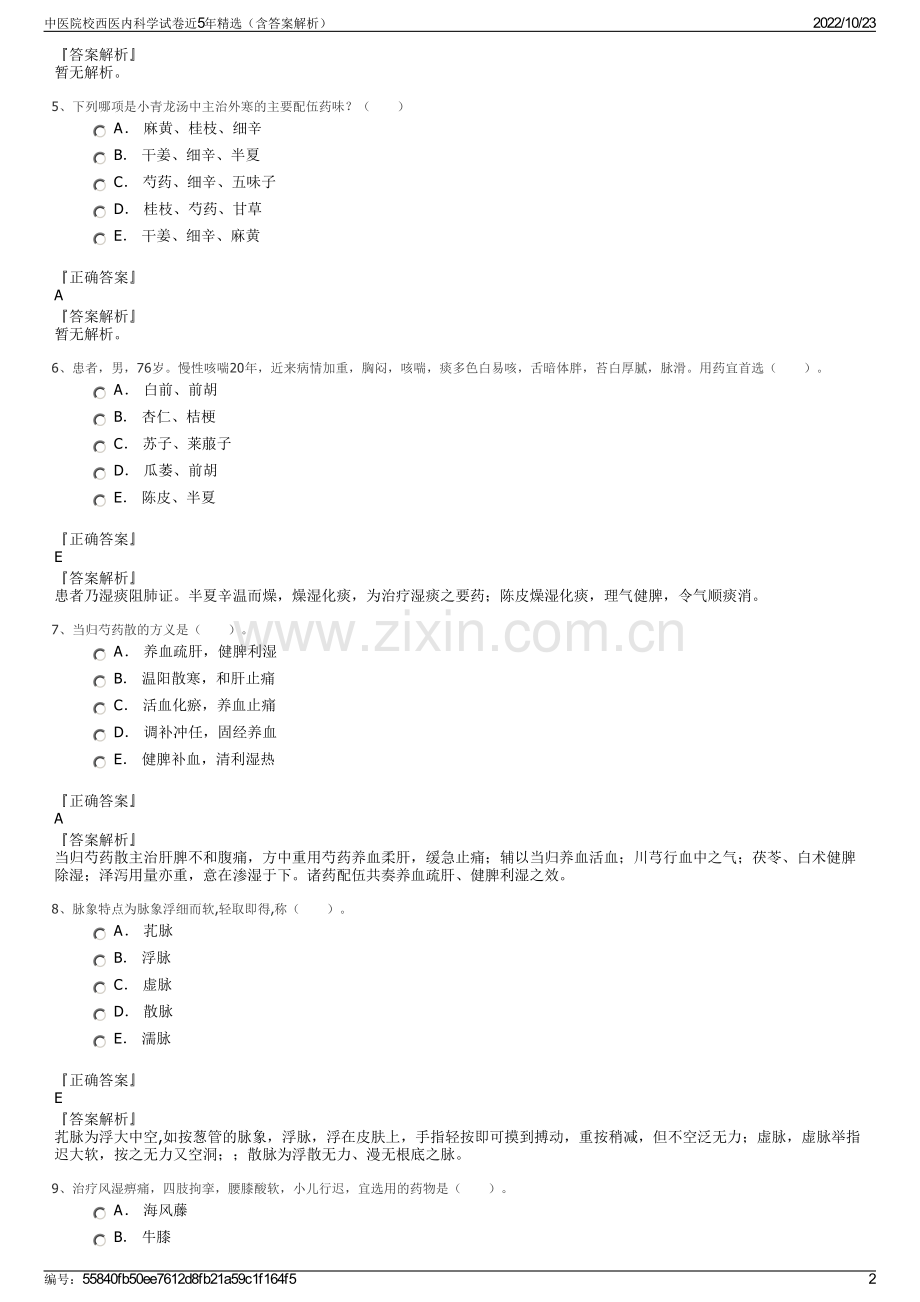 中医院校西医内科学试卷近5年精选（含答案解析）.pdf_第2页