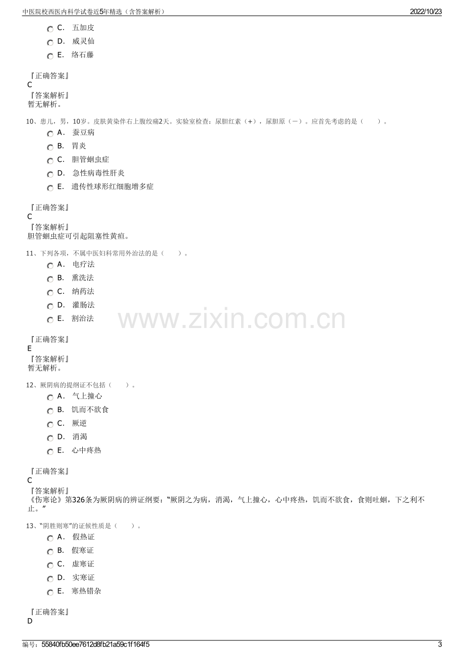 中医院校西医内科学试卷近5年精选（含答案解析）.pdf_第3页