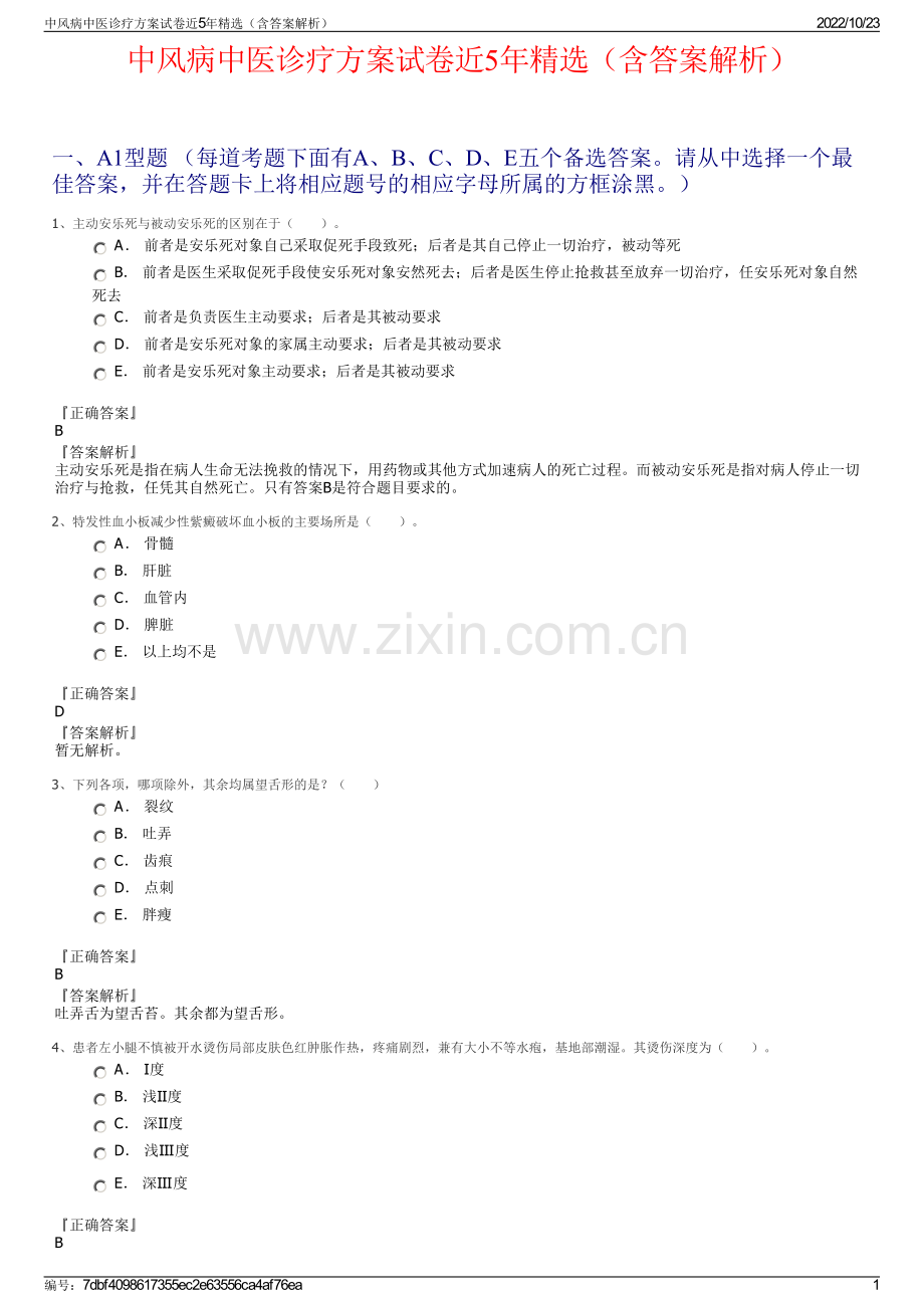 中风病中医诊疗方案试卷近5年精选（含答案解析）.pdf_第1页