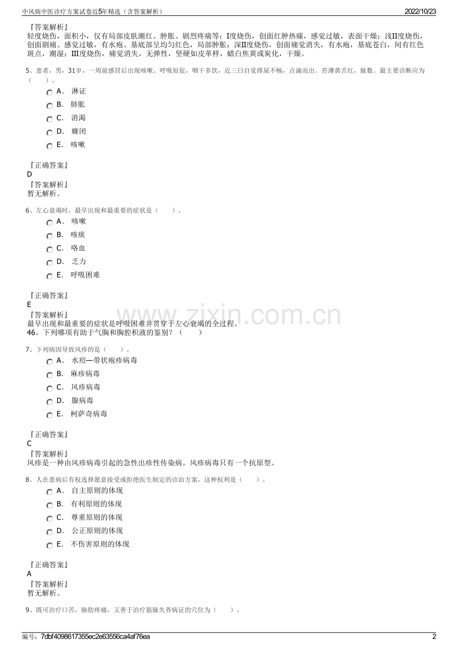 中风病中医诊疗方案试卷近5年精选（含答案解析）.pdf_第2页