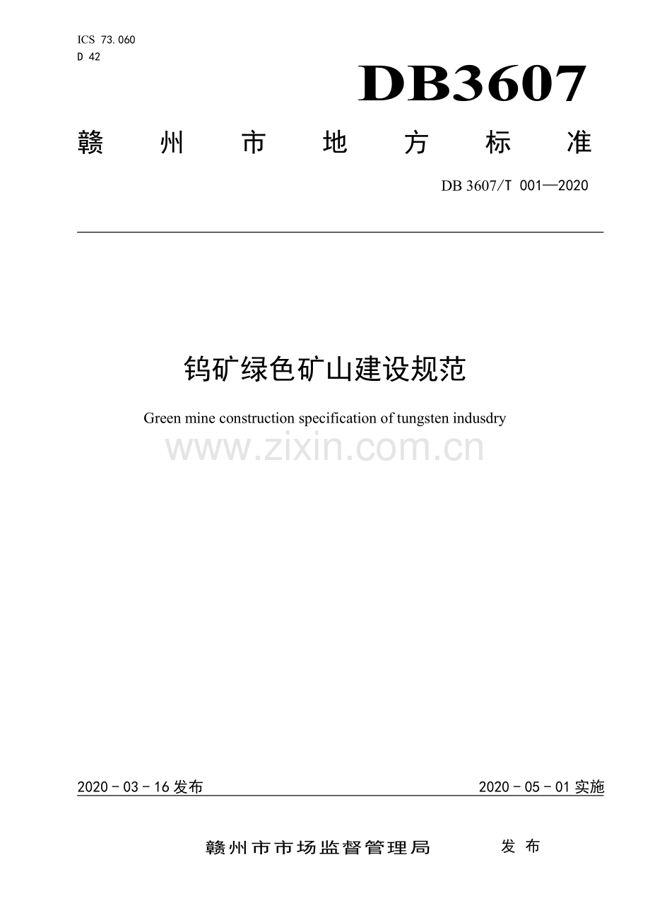 DB3607∕T 001-2020 钨矿绿色矿山建设规范(江西省).pdf_第1页