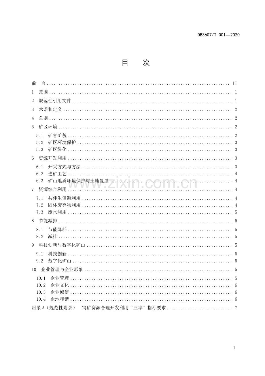 DB3607∕T 001-2020 钨矿绿色矿山建设规范(江西省).pdf_第3页