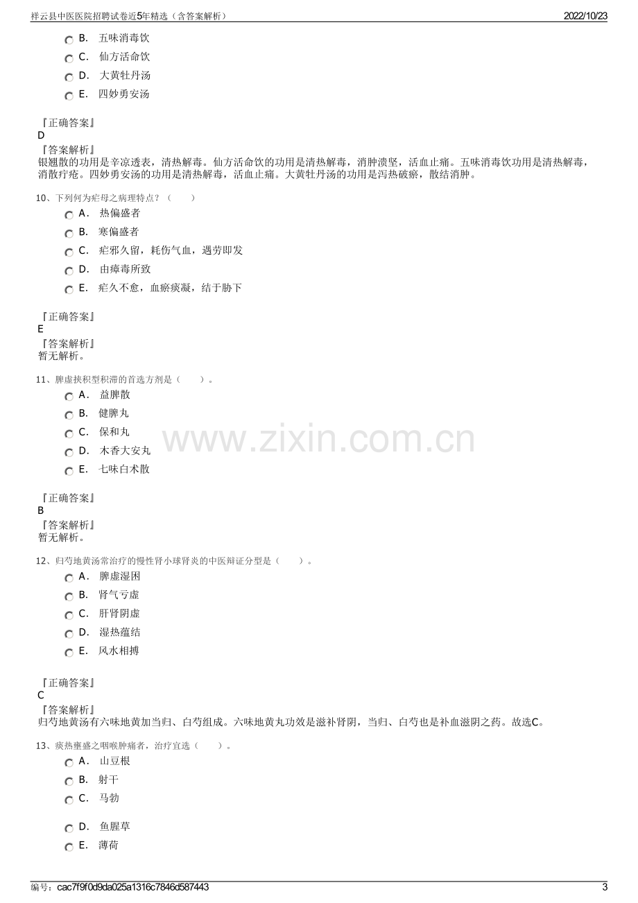 祥云县中医医院招聘试卷近5年精选（含答案解析）.pdf_第3页