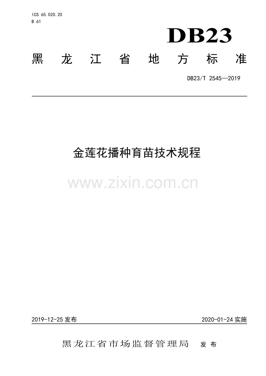 DB23∕T 2545—2019 金莲花播种育苗技术规程(黑龙江省).pdf_第1页