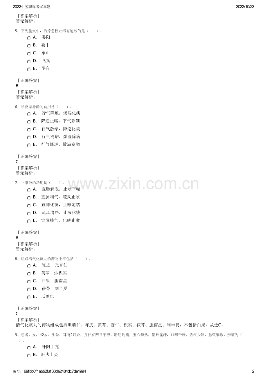 2022中医职称考试真题.pdf_第2页