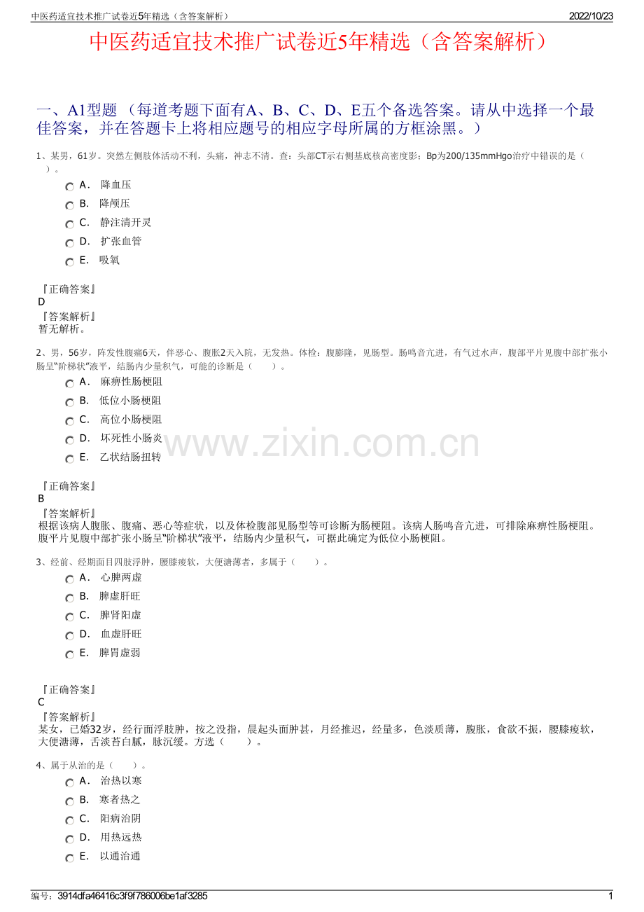 中医药适宜技术推广试卷近5年精选（含答案解析）.pdf_第1页