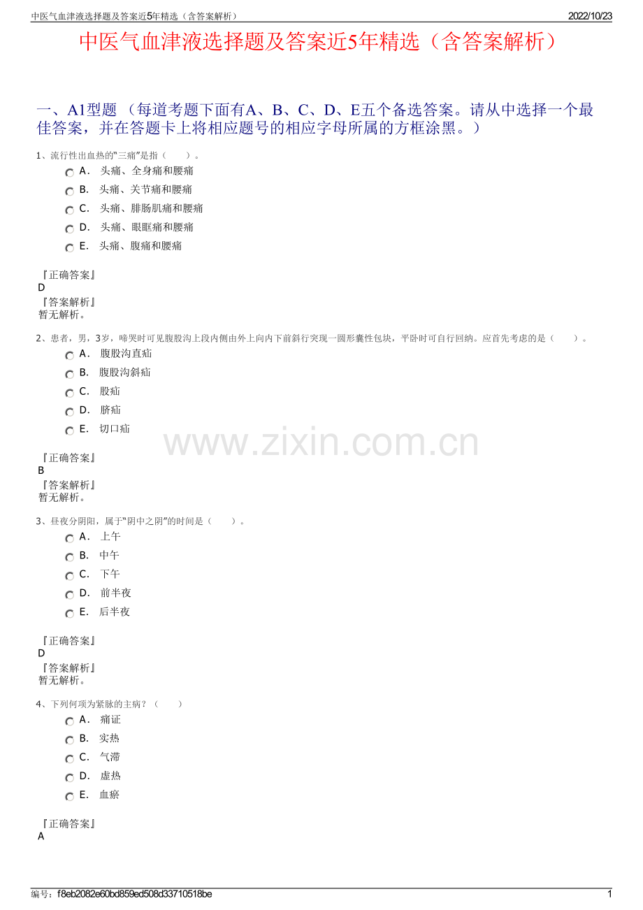 中医气血津液选择题及答案近5年精选（含答案解析）.pdf_第1页