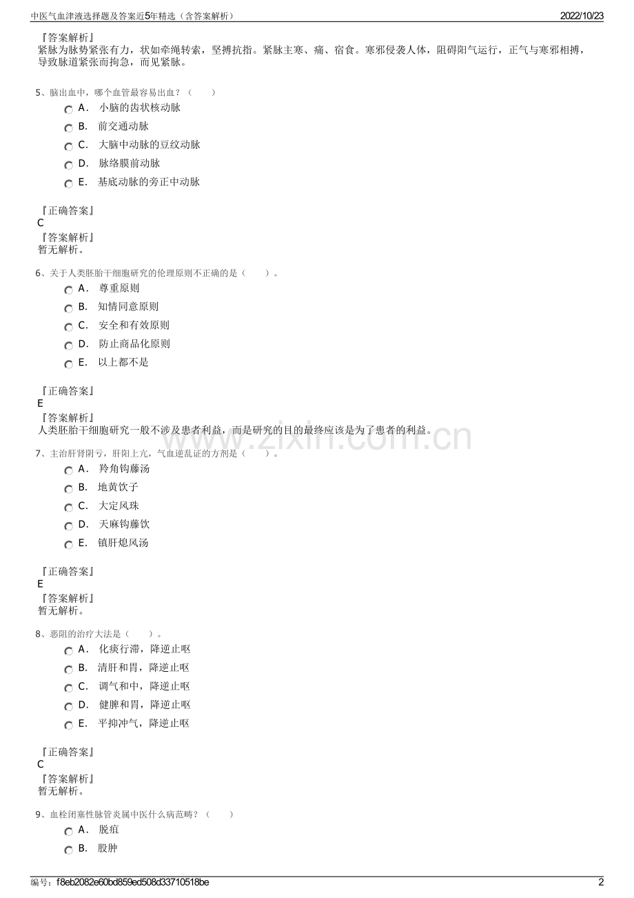 中医气血津液选择题及答案近5年精选（含答案解析）.pdf_第2页