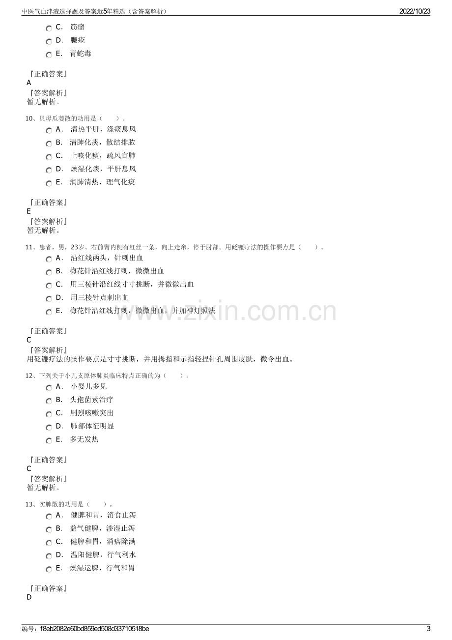 中医气血津液选择题及答案近5年精选（含答案解析）.pdf_第3页