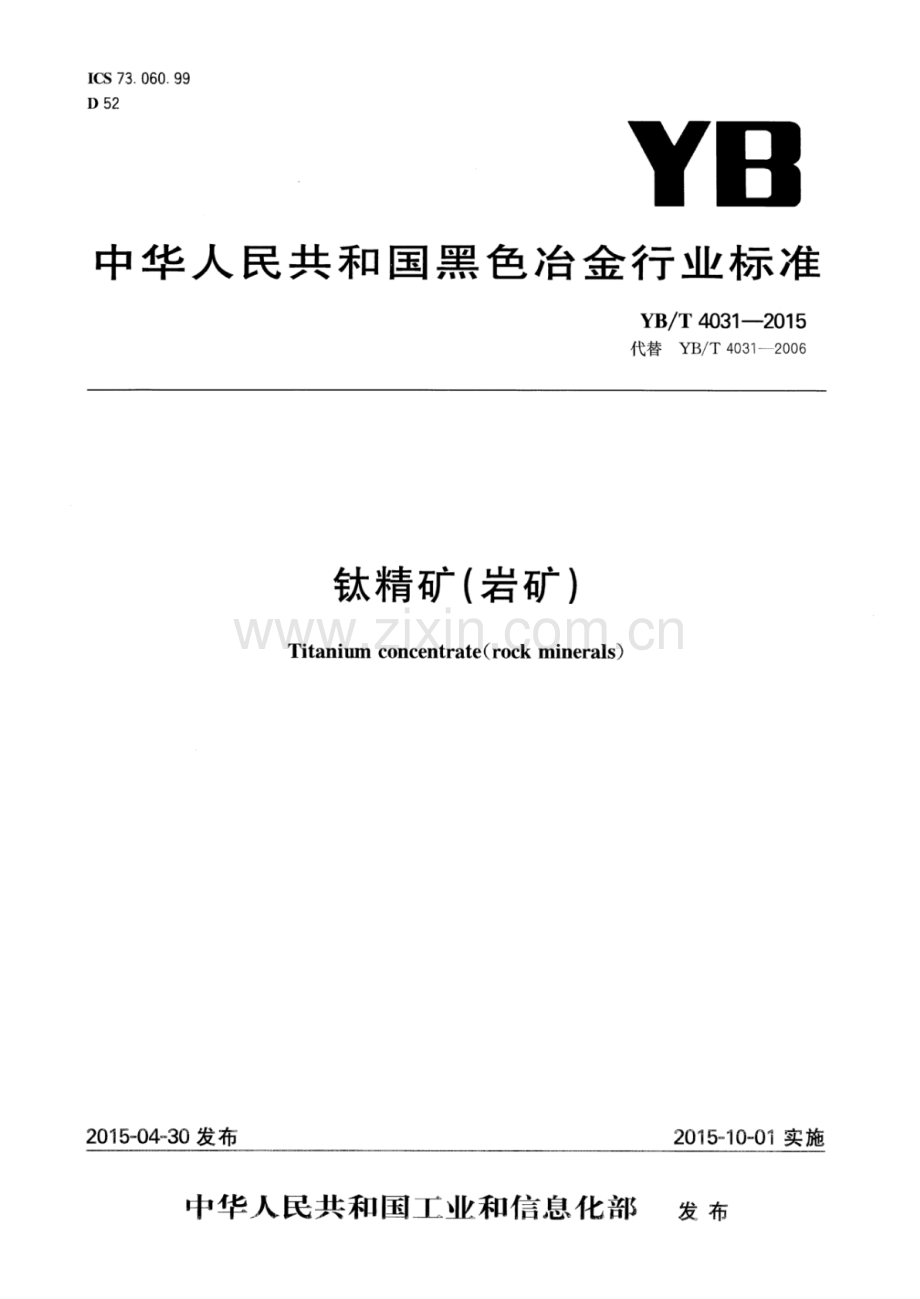 YB∕T 4031-2015 （代替 YB∕T 4031-2006）钛精矿（岩矿）.pdf_第1页