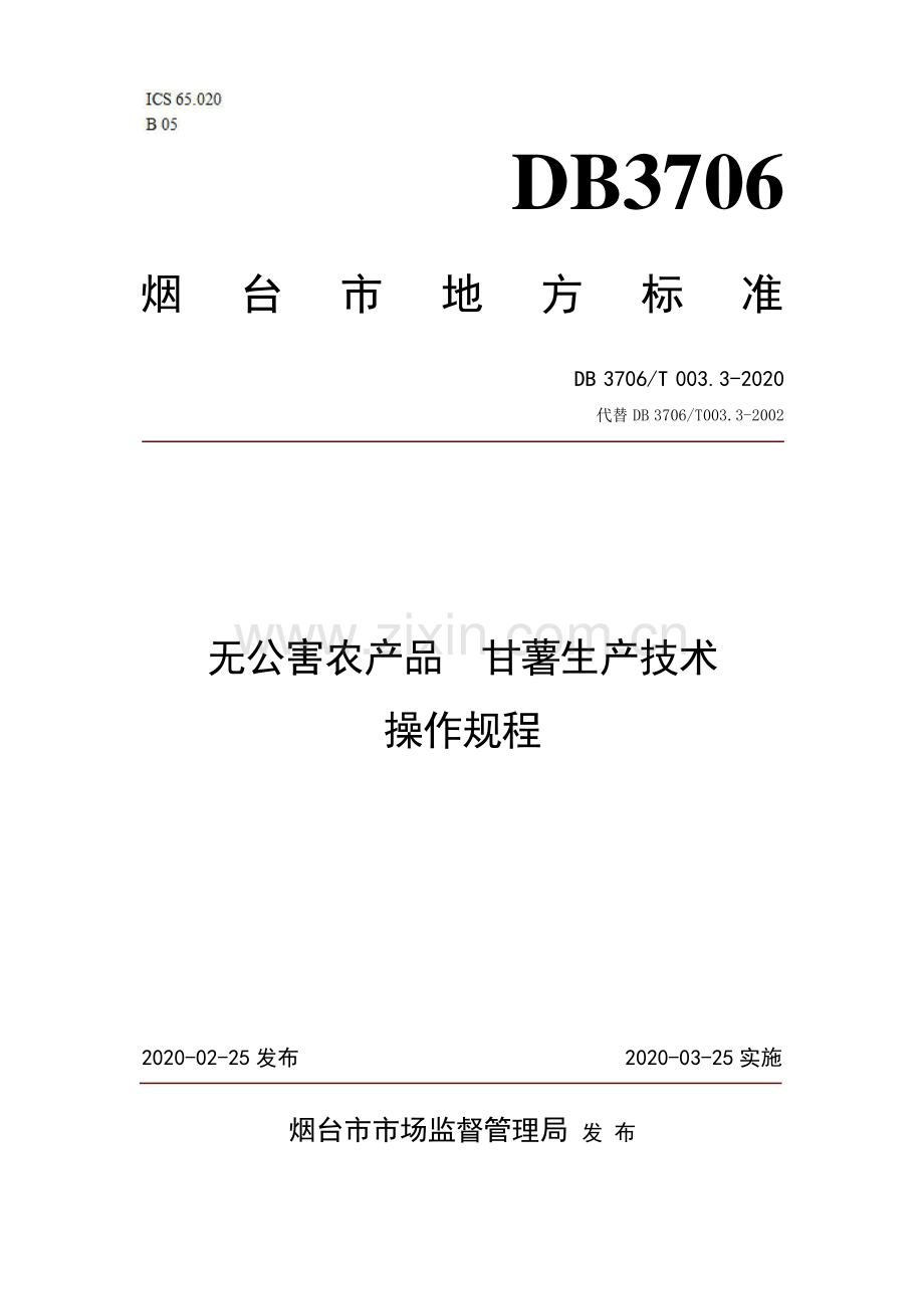 DB3706∕T003.3-2020 无公害农产品 甘薯生产技术操作规程(烟台市).pdf_第1页