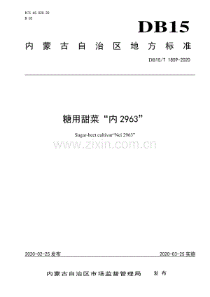 DB15∕T 1859—2020 糖用甜菜“内2963”(内蒙古自治区).pdf