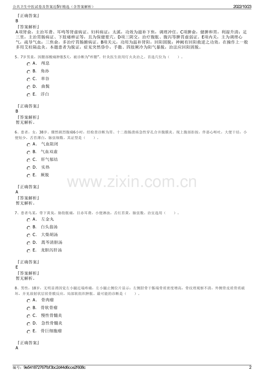 公共卫生中医试卷及答案近5年精选（含答案解析）.pdf_第2页