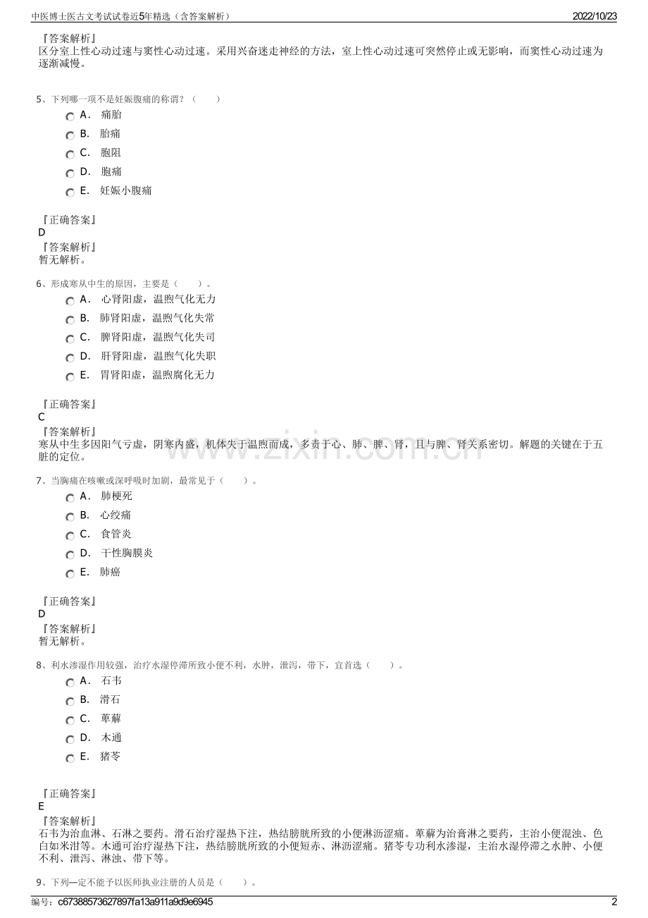 中医博士医古文考试试卷近5年精选（含答案解析）.pdf_第2页