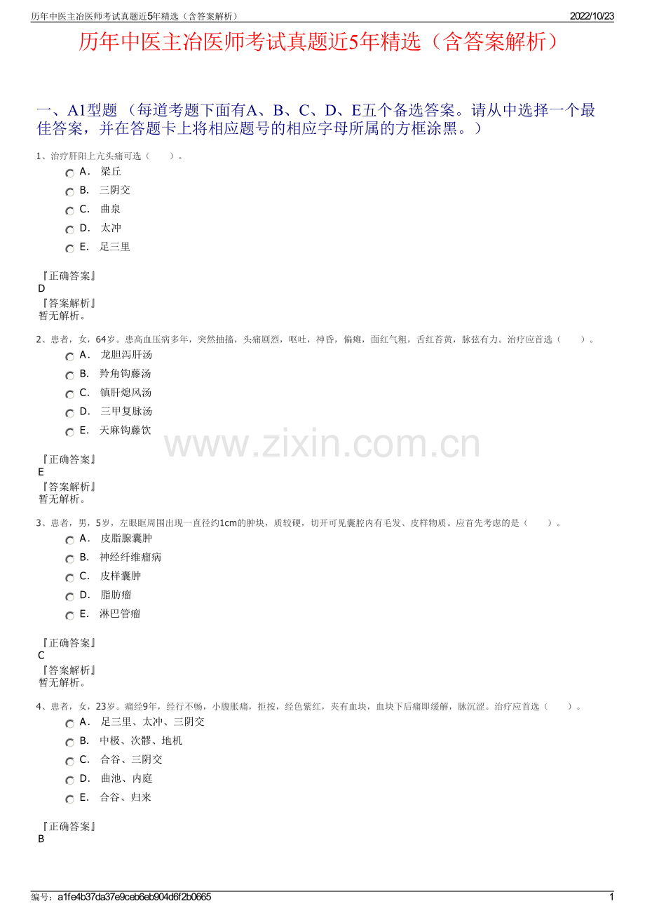 历年中医主冶医师考试真题近5年精选（含答案解析）.pdf_第1页