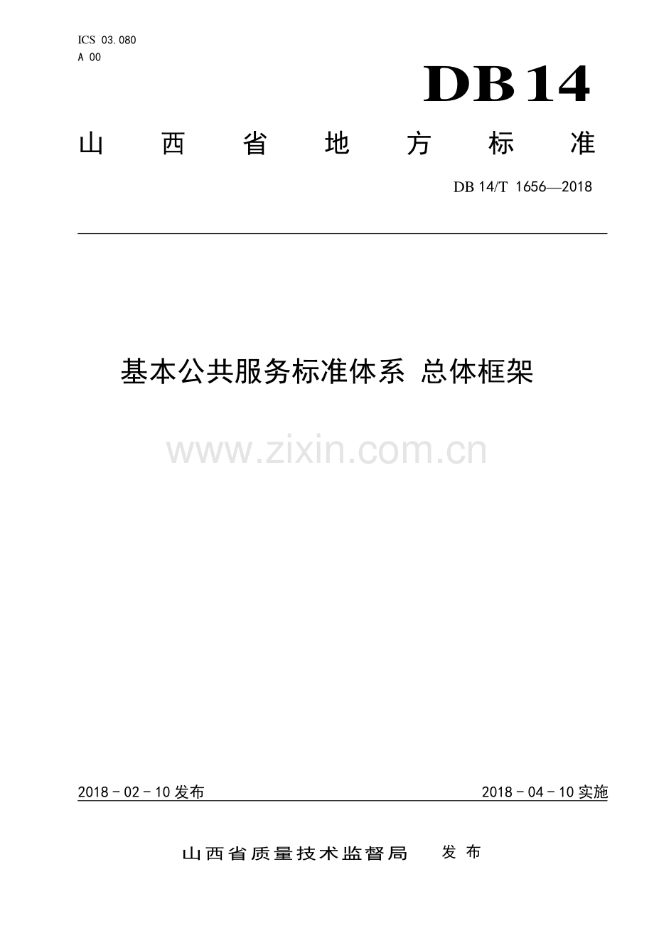 DB14∕T 1656-2018 基本公共服务标准体系 总体框架(山西省).pdf_第1页