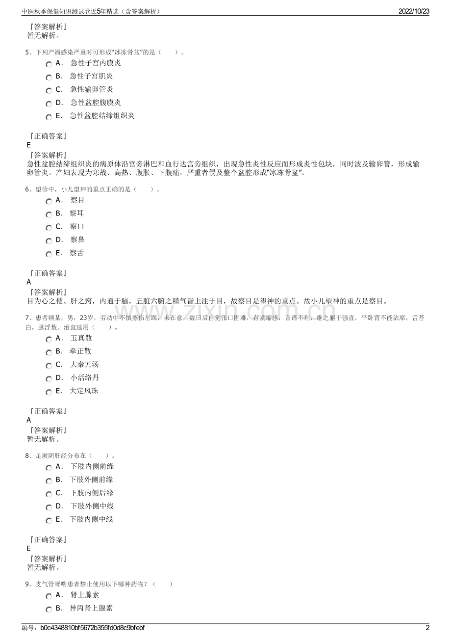 中医秋季保健知识测试卷近5年精选（含答案解析）.pdf_第2页