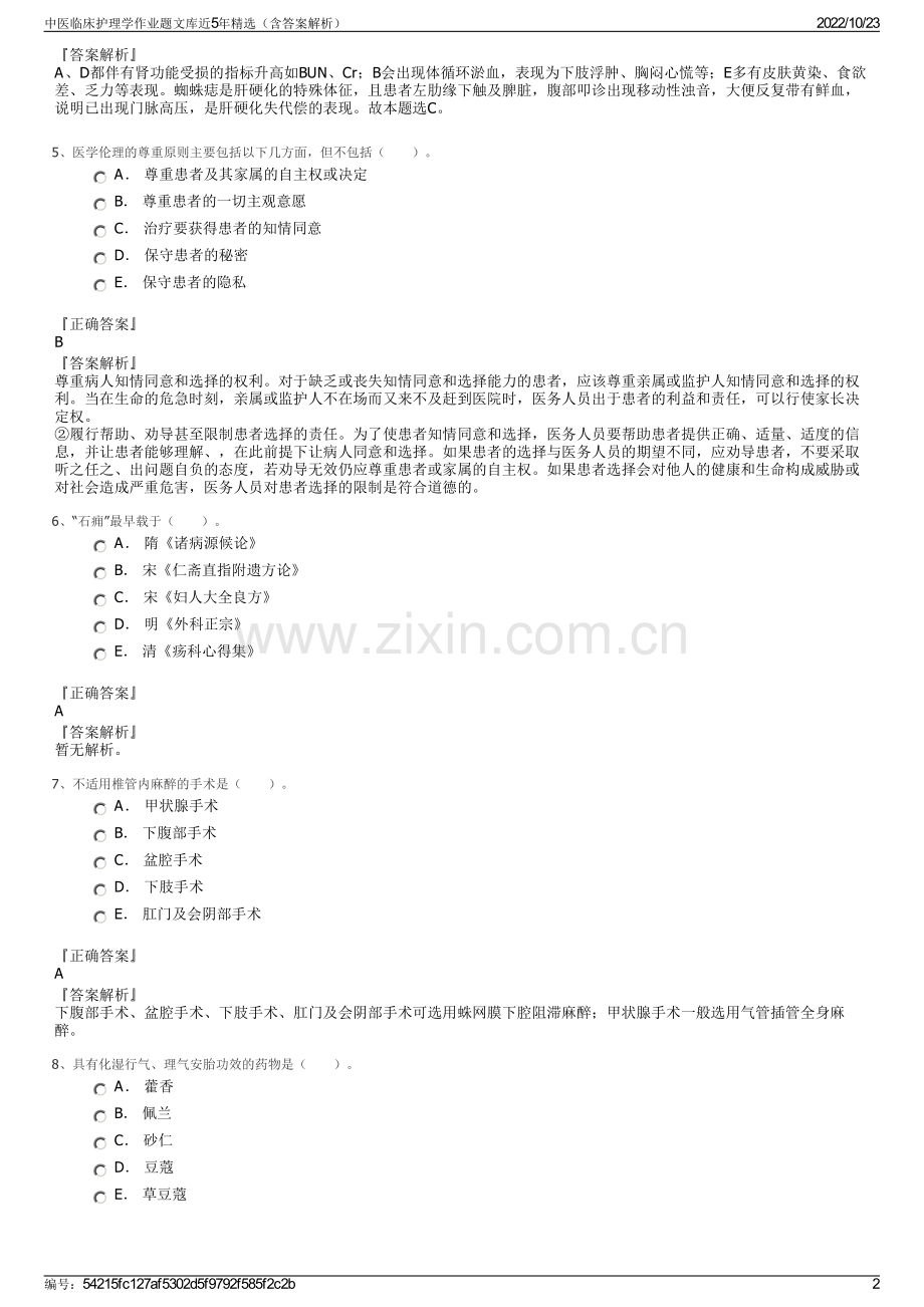 中医临床护理学作业题文库近5年精选（含答案解析）.pdf_第2页