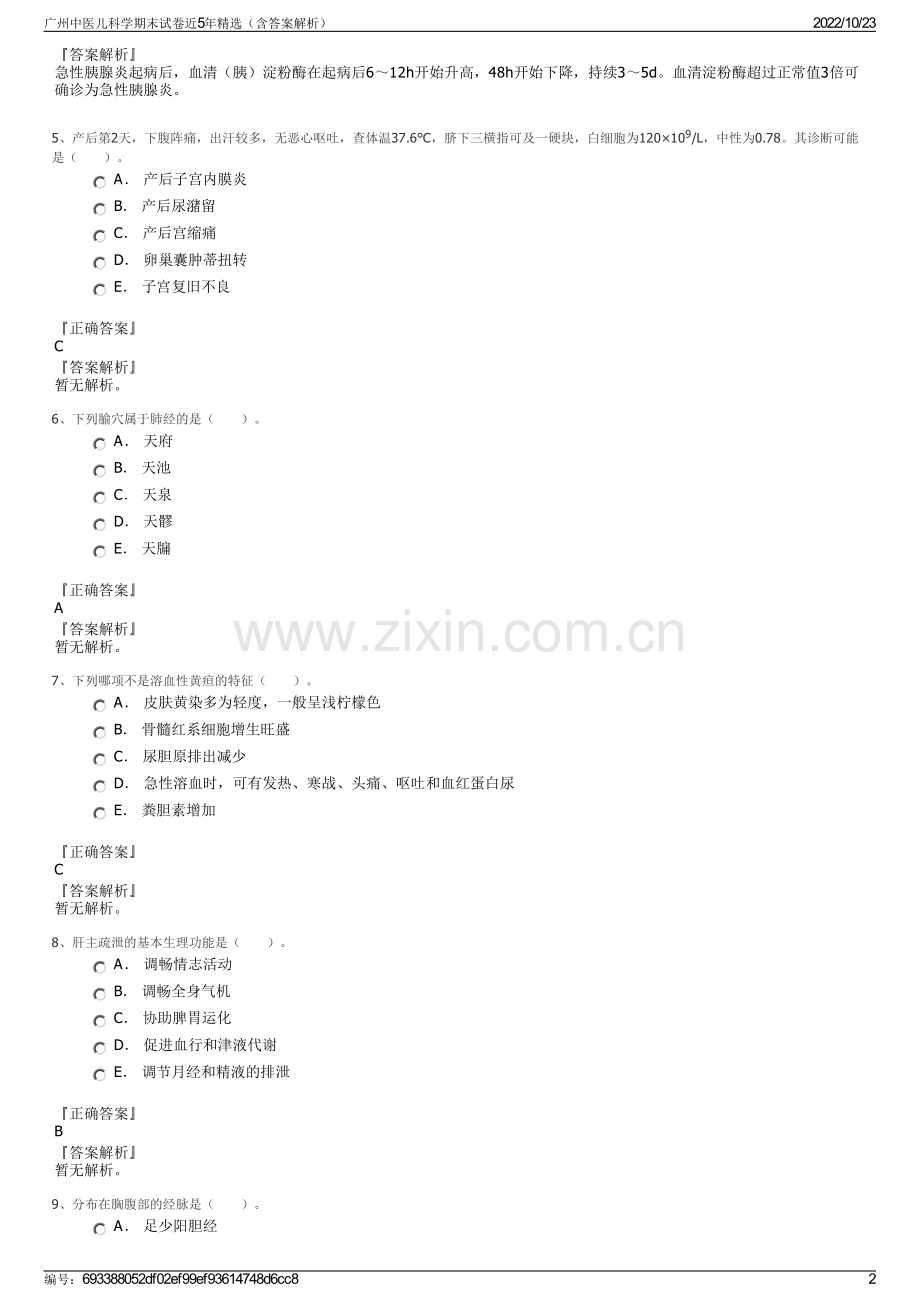 广州中医儿科学期末试卷近5年精选（含答案解析）.pdf_第2页