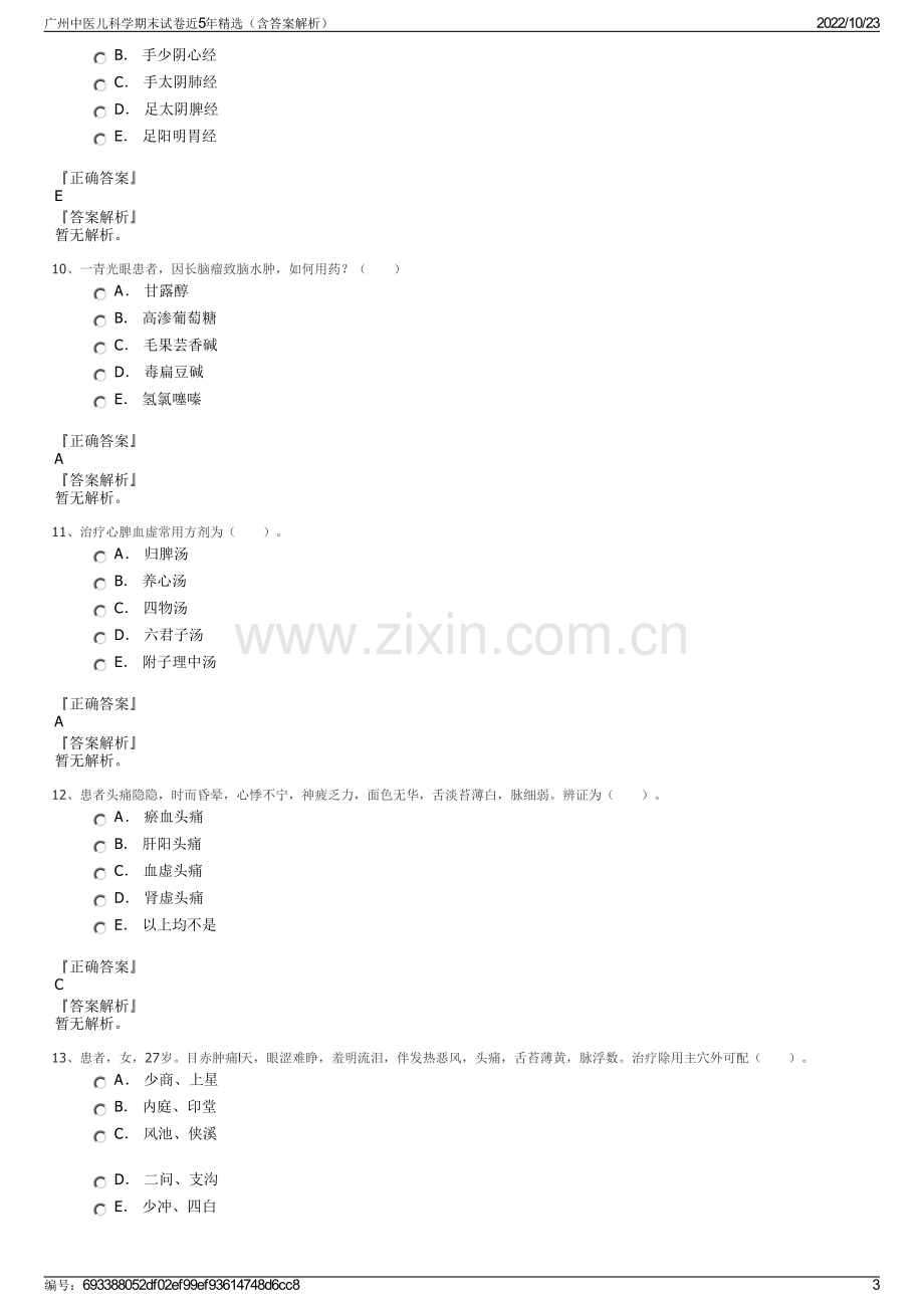 广州中医儿科学期末试卷近5年精选（含答案解析）.pdf_第3页