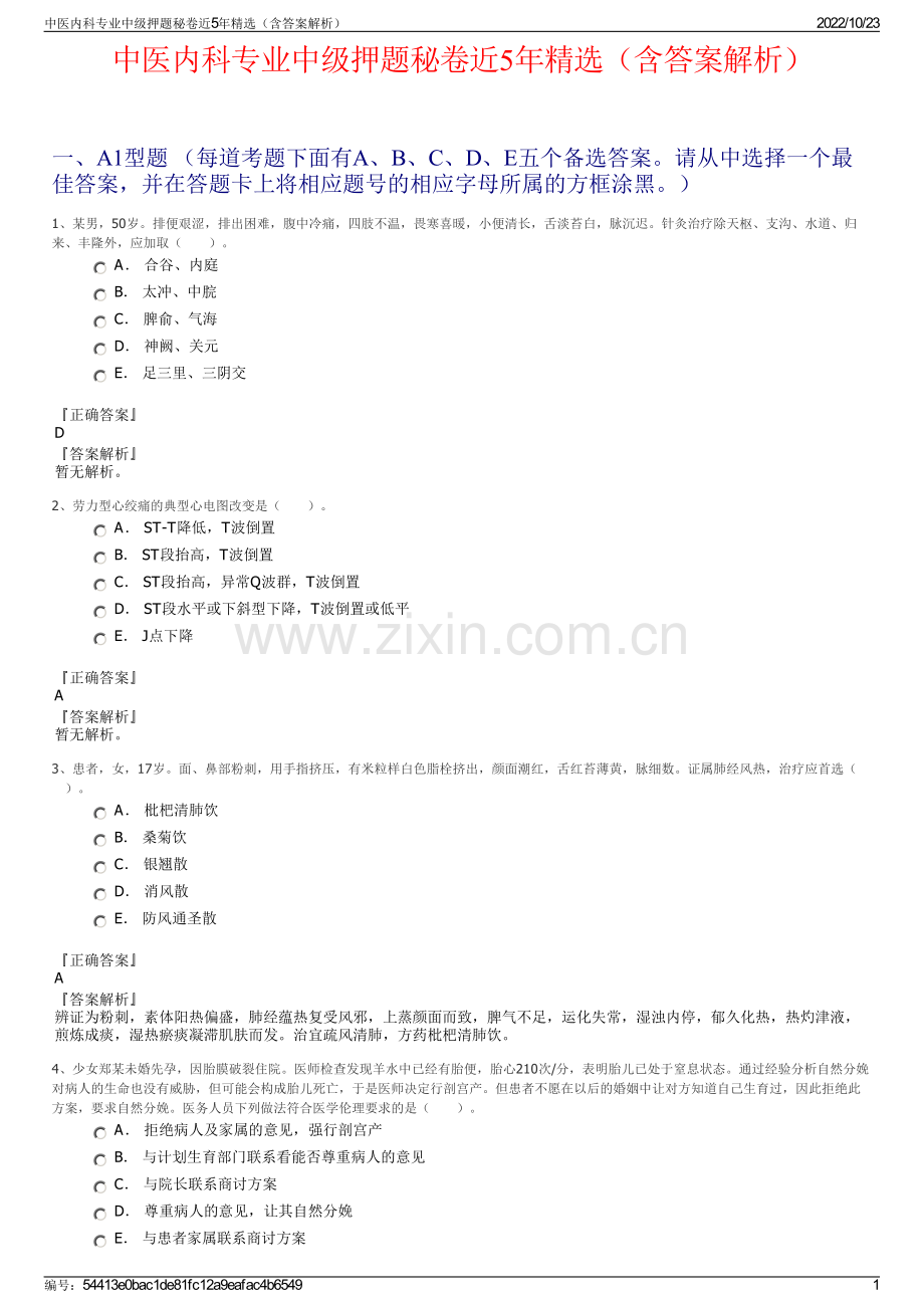 中医内科专业中级押题秘卷近5年精选（含答案解析）.pdf_第1页