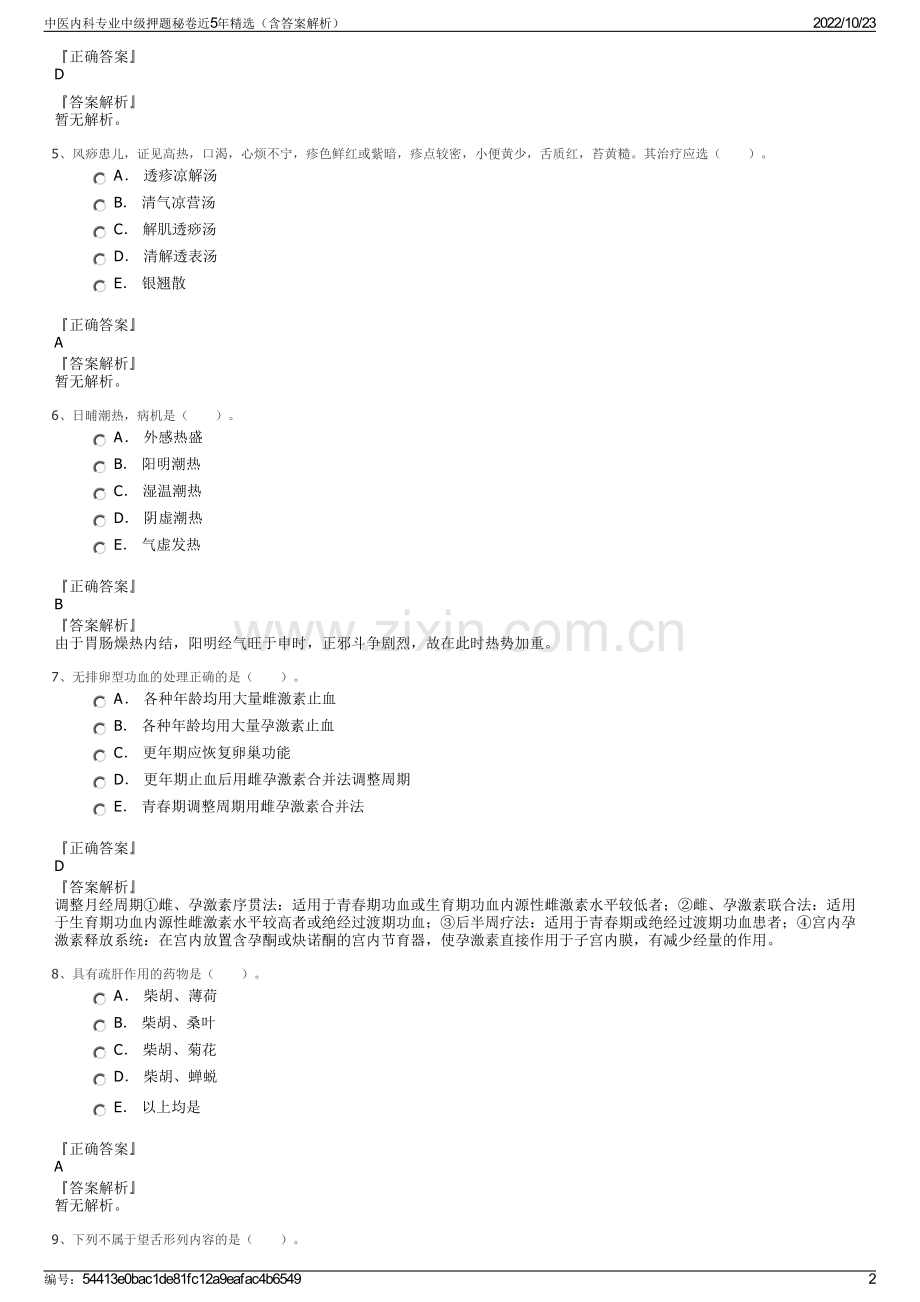 中医内科专业中级押题秘卷近5年精选（含答案解析）.pdf_第2页