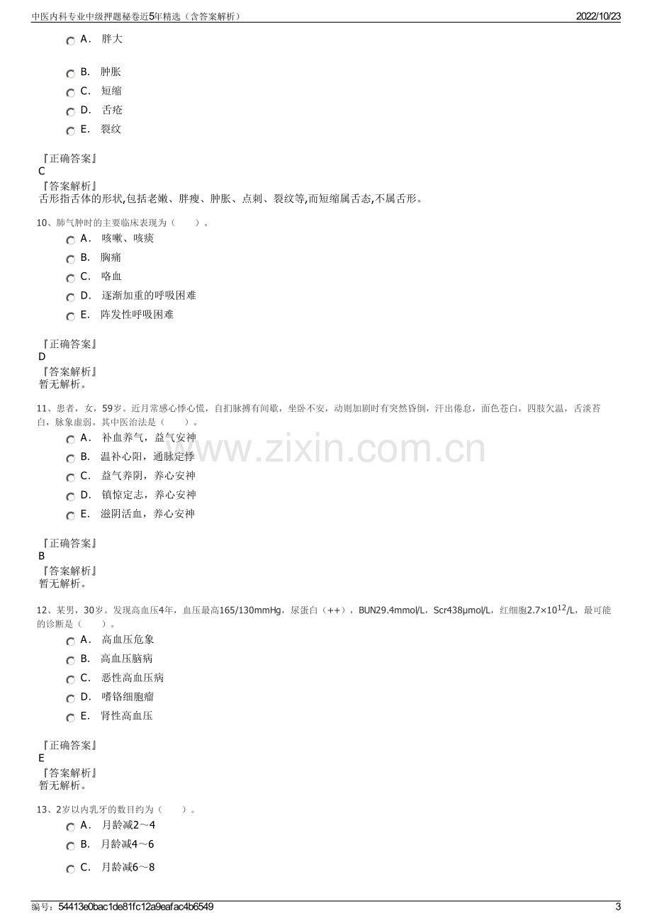 中医内科专业中级押题秘卷近5年精选（含答案解析）.pdf_第3页