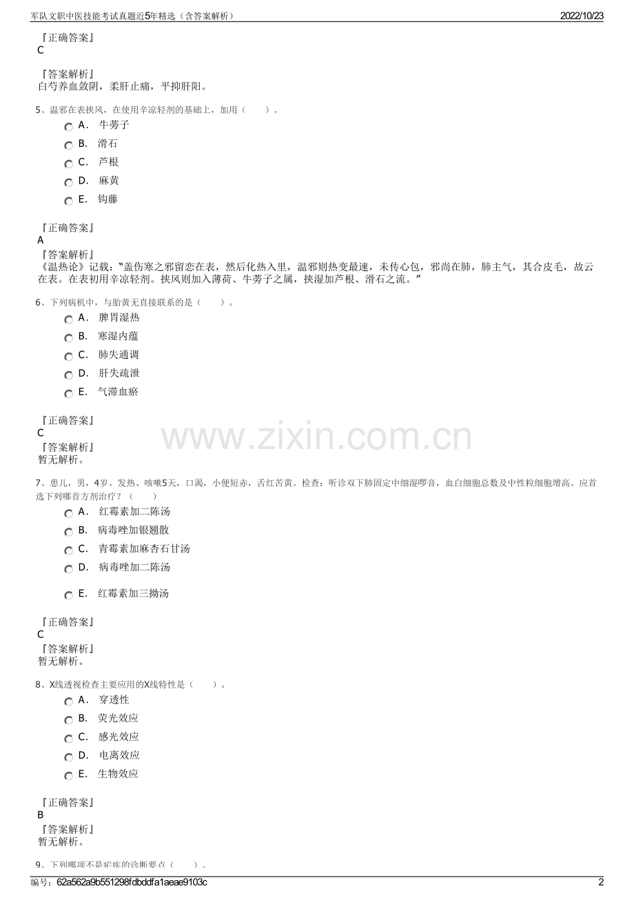 军队文职中医技能考试真题近5年精选（含答案解析）.pdf_第2页