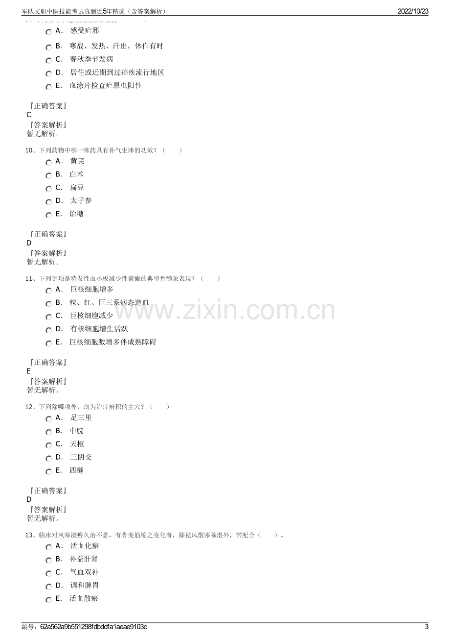 军队文职中医技能考试真题近5年精选（含答案解析）.pdf_第3页