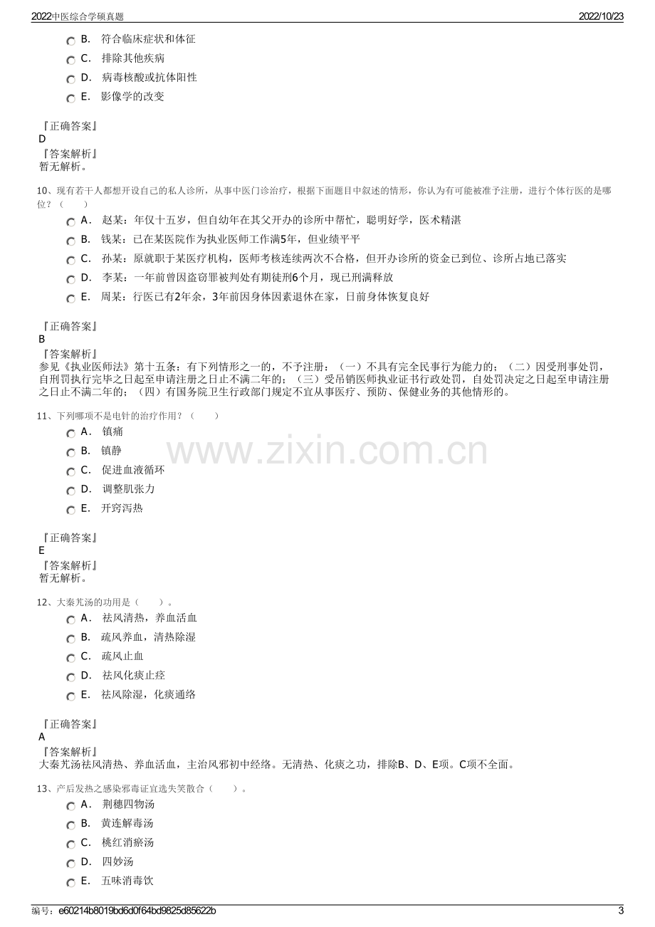 2022中医综合学硕真题.pdf_第3页