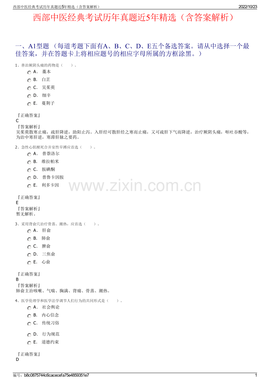 西部中医经典考试历年真题近5年精选（含答案解析）.pdf_第1页