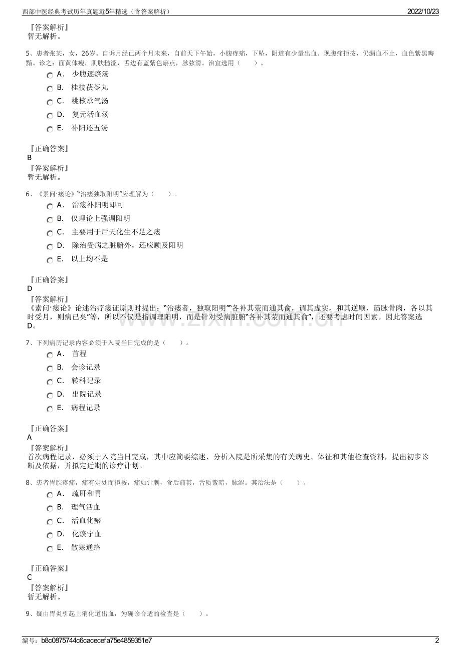 西部中医经典考试历年真题近5年精选（含答案解析）.pdf_第2页