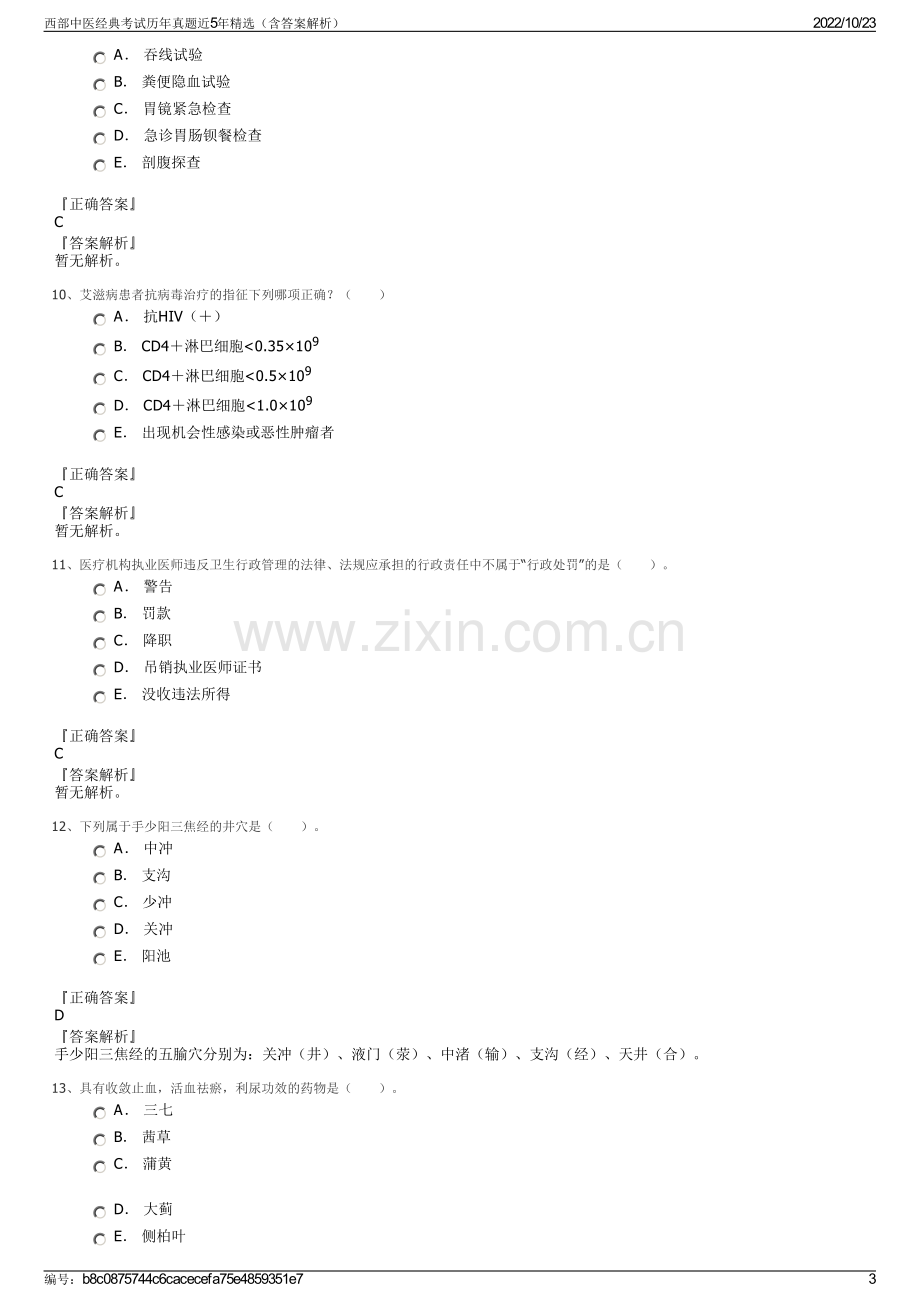 西部中医经典考试历年真题近5年精选（含答案解析）.pdf_第3页