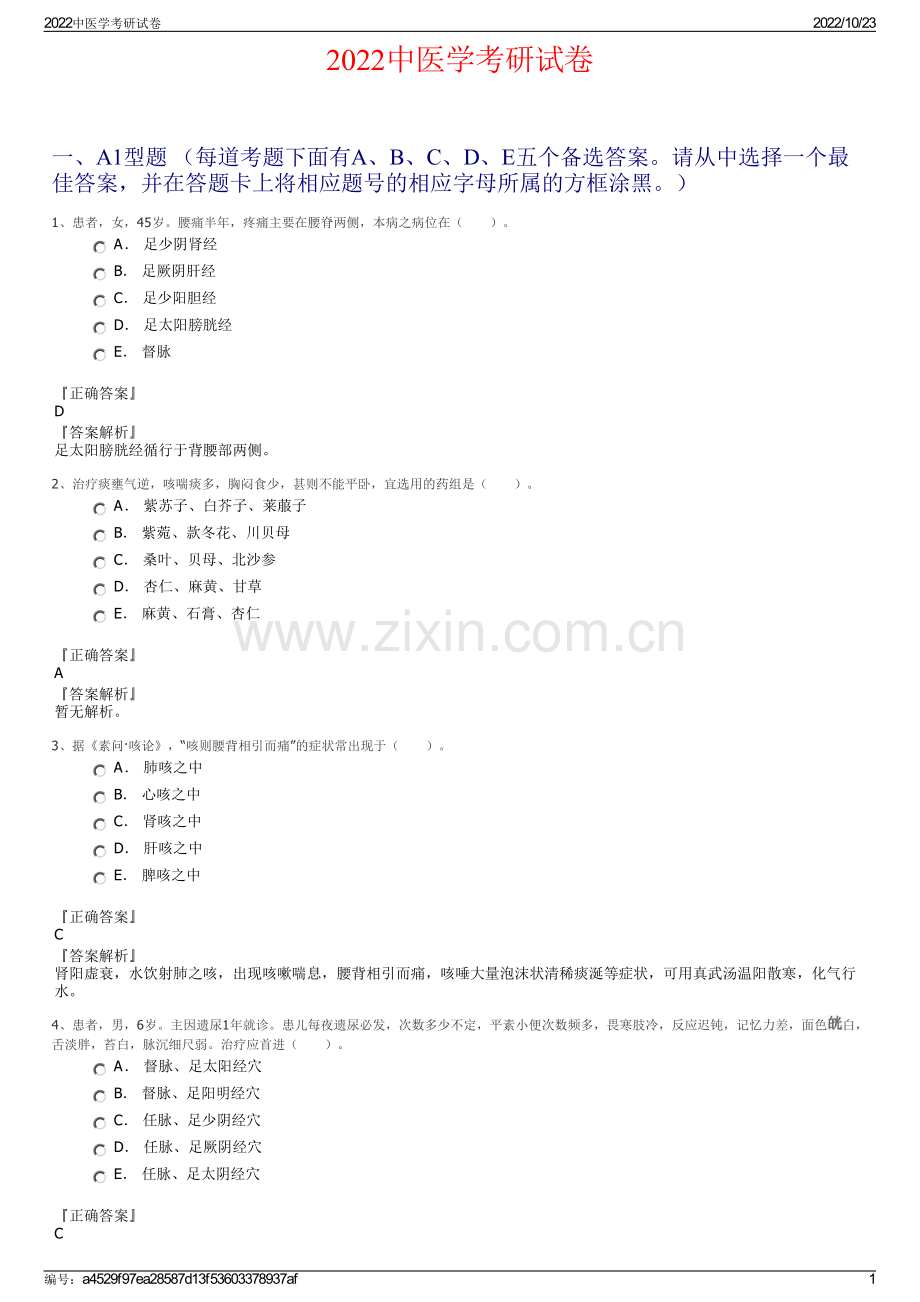 2022中医学考研试卷.pdf_第1页