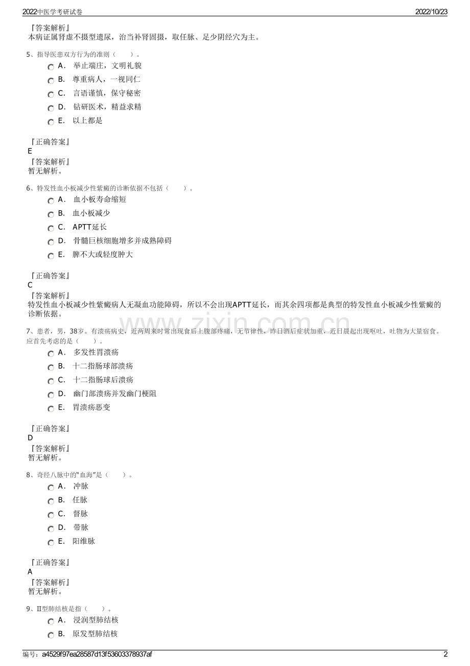 2022中医学考研试卷.pdf_第2页