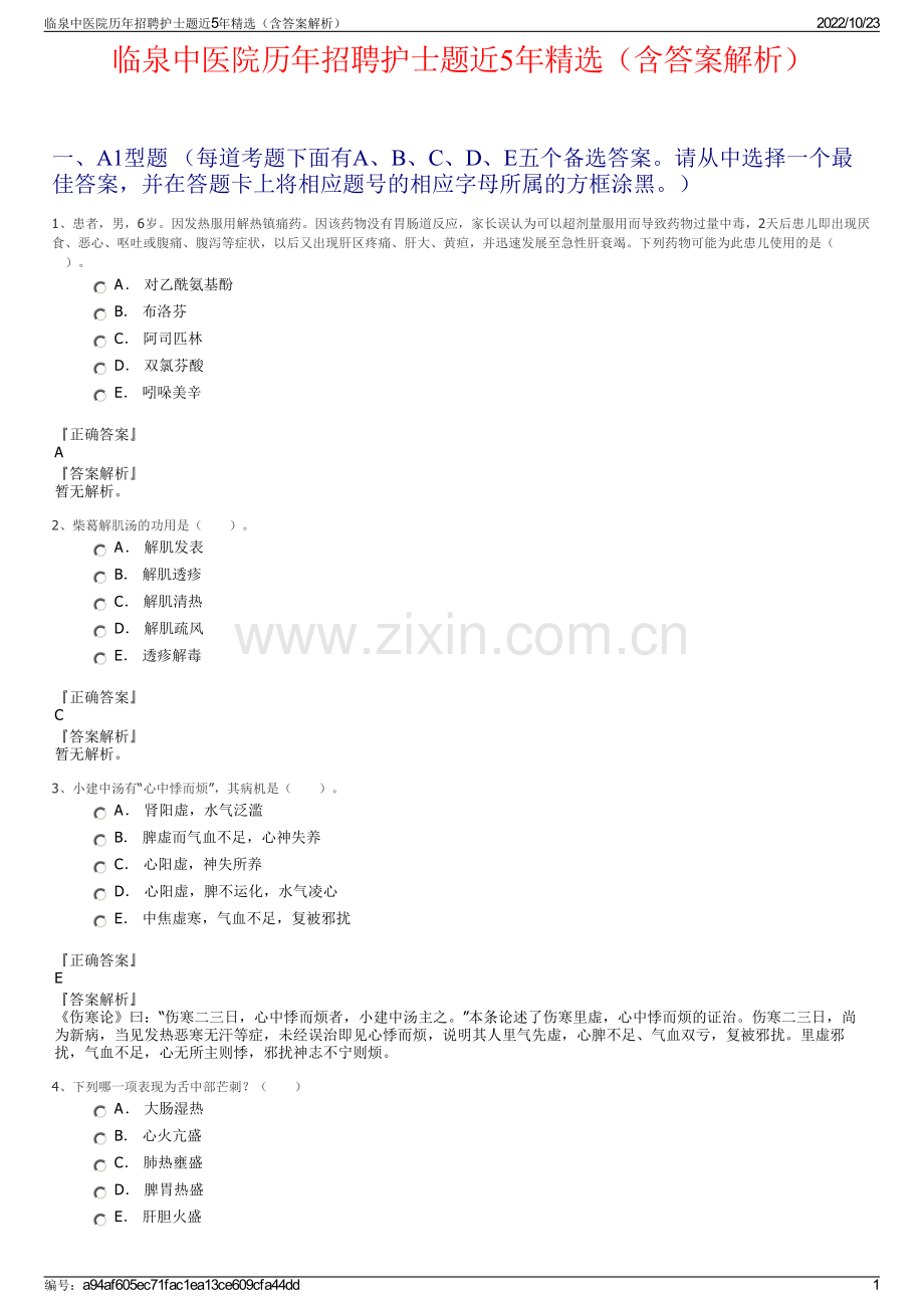 临泉中医院历年招聘护士题近5年精选（含答案解析）.pdf_第1页