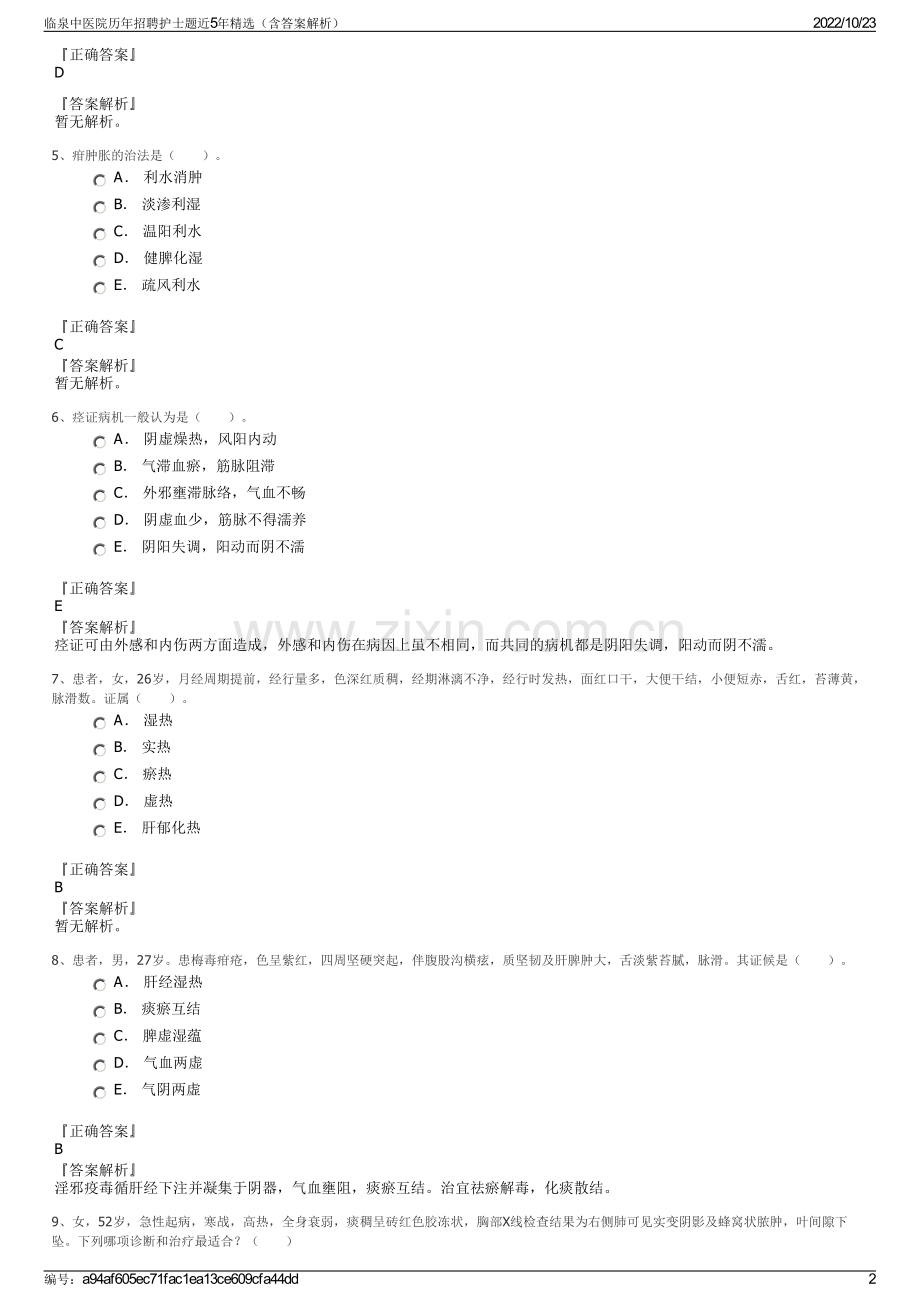 临泉中医院历年招聘护士题近5年精选（含答案解析）.pdf_第2页