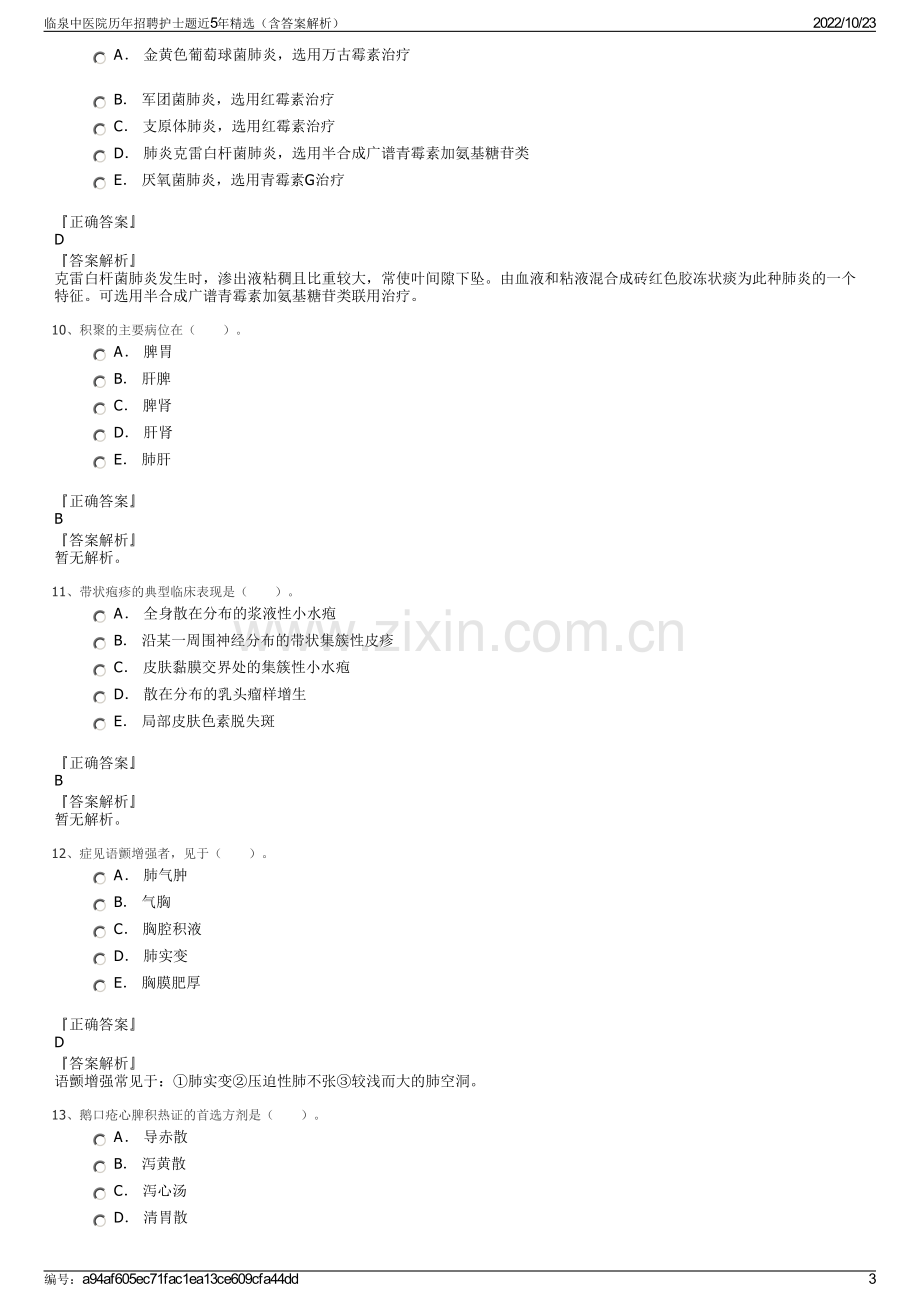 临泉中医院历年招聘护士题近5年精选（含答案解析）.pdf_第3页