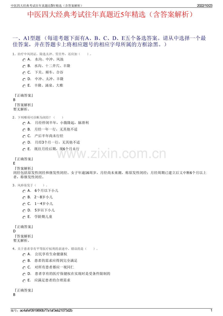 中医四大经典考试往年真题近5年精选（含答案解析）.pdf_第1页